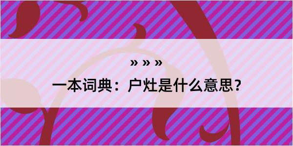 一本词典：户灶是什么意思？