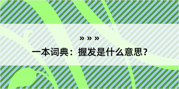 一本词典：握发是什么意思？