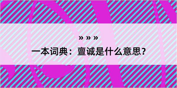 一本词典：亶诚是什么意思？