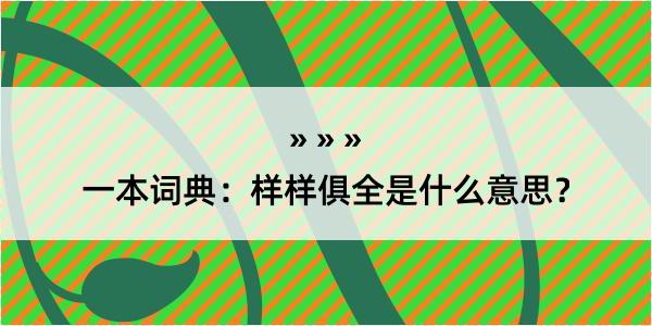 一本词典：样样俱全是什么意思？