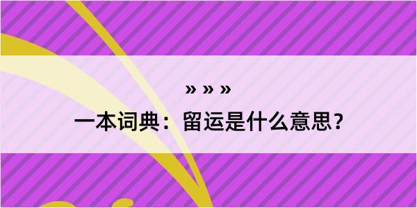 一本词典：留运是什么意思？