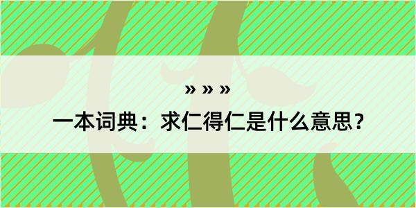 一本词典：求仁得仁是什么意思？