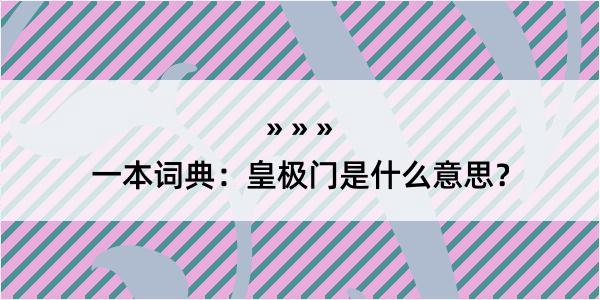 一本词典：皇极门是什么意思？