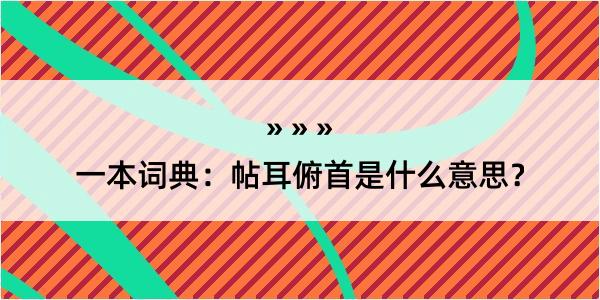 一本词典：帖耳俯首是什么意思？