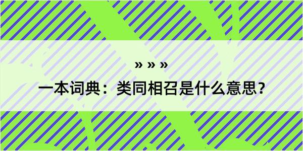 一本词典：类同相召是什么意思？