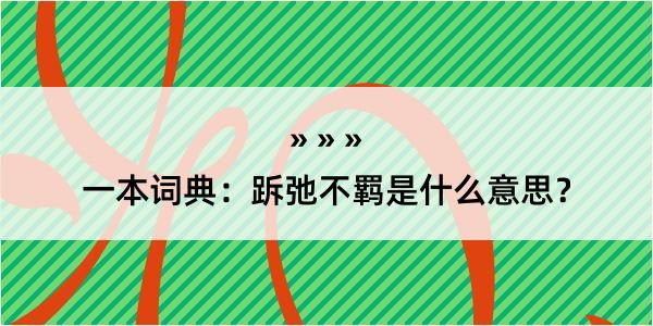 一本词典：跅弛不羁是什么意思？