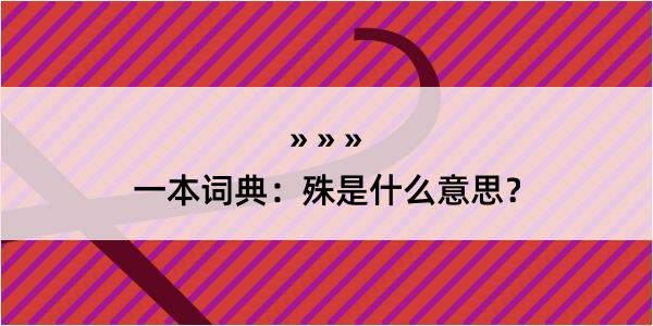 一本词典：殊是什么意思？