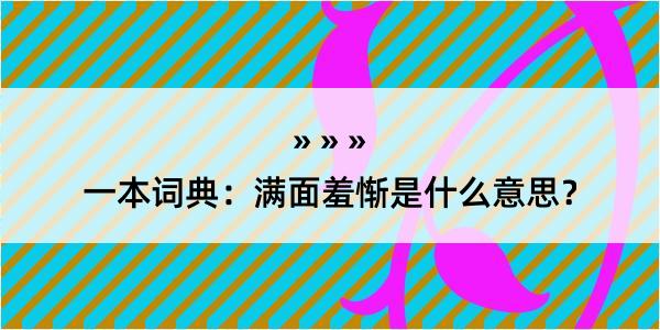 一本词典：满面羞惭是什么意思？