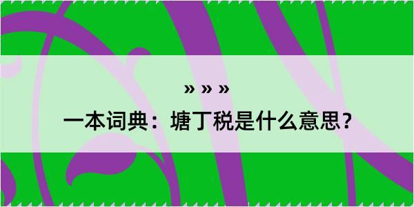 一本词典：塘丁税是什么意思？