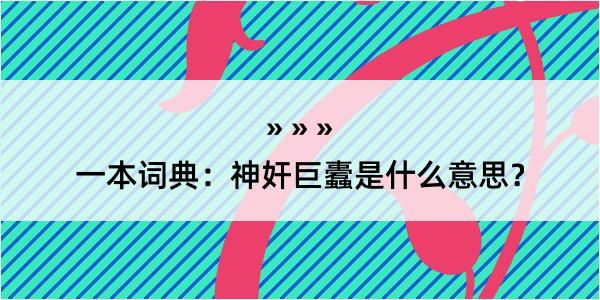 一本词典：神奸巨蠹是什么意思？