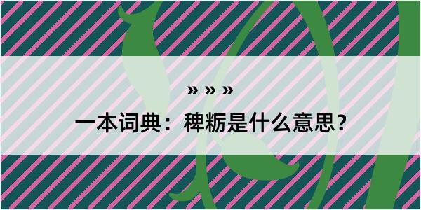 一本词典：稗粝是什么意思？