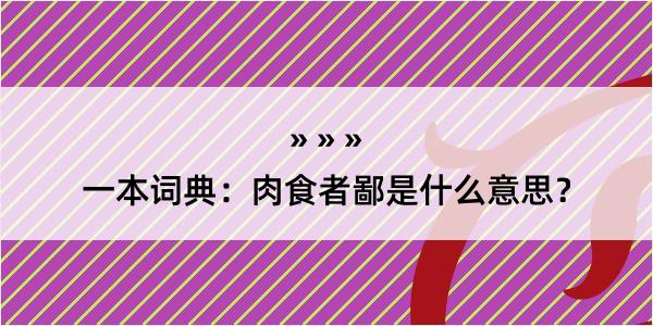 一本词典：肉食者鄙是什么意思？