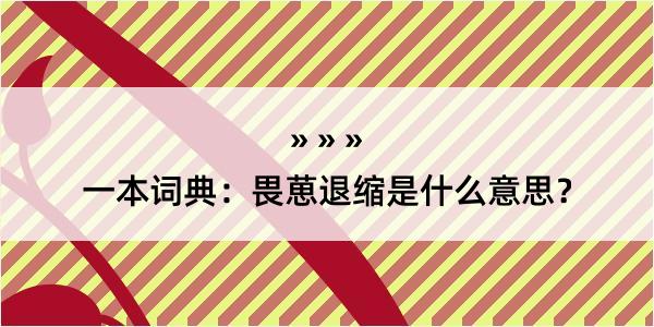 一本词典：畏葸退缩是什么意思？