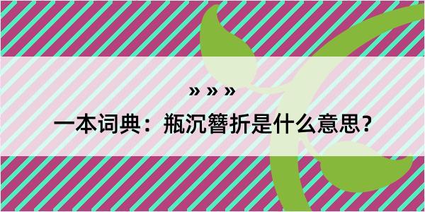 一本词典：瓶沉簪折是什么意思？