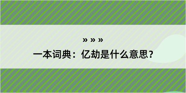 一本词典：亿劫是什么意思？