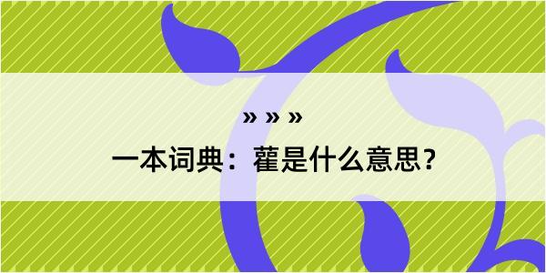 一本词典：雚是什么意思？