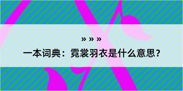 一本词典：霓裳羽衣是什么意思？