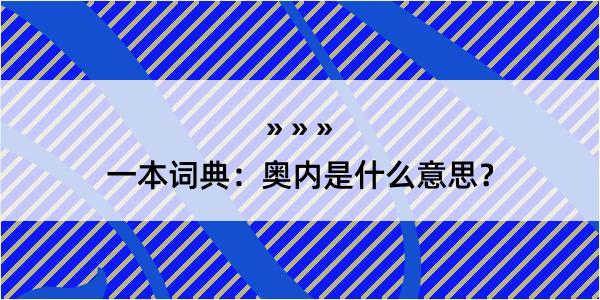 一本词典：奥内是什么意思？