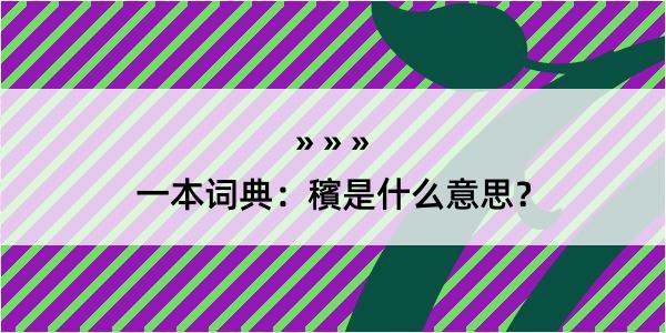 一本词典：穦是什么意思？