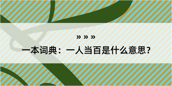 一本词典：一人当百是什么意思？