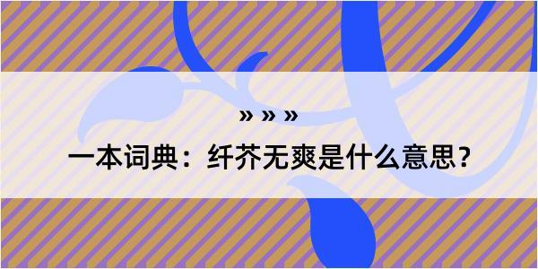 一本词典：纤芥无爽是什么意思？