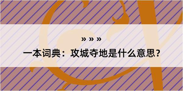 一本词典：攻城夺地是什么意思？