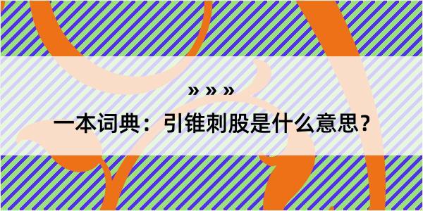 一本词典：引锥刺股是什么意思？