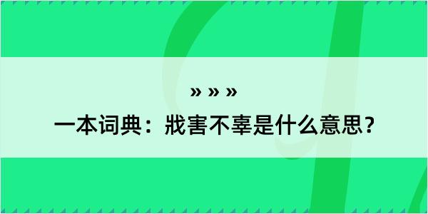 一本词典：戕害不辜是什么意思？