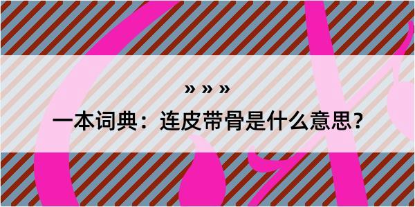 一本词典：连皮带骨是什么意思？