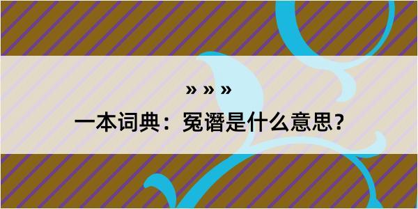 一本词典：冤谮是什么意思？