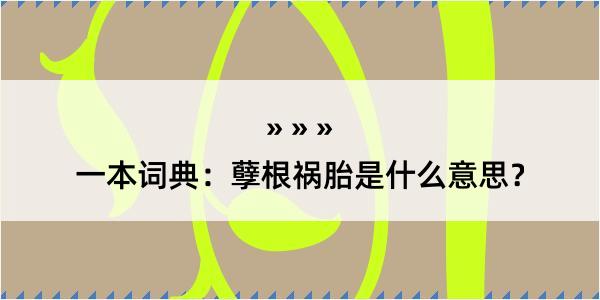 一本词典：孽根祸胎是什么意思？