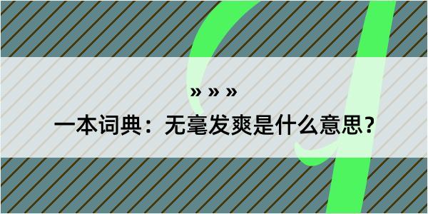 一本词典：无毫发爽是什么意思？