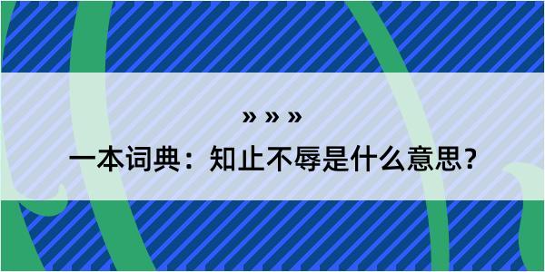 一本词典：知止不辱是什么意思？