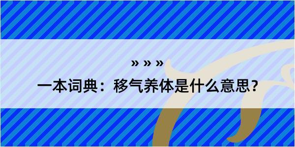 一本词典：移气养体是什么意思？