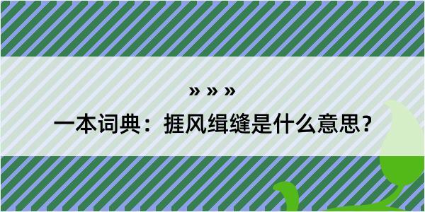 一本词典：捱风缉缝是什么意思？