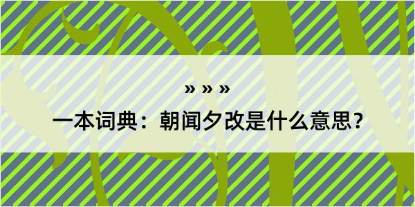 一本词典：朝闻夕改是什么意思？