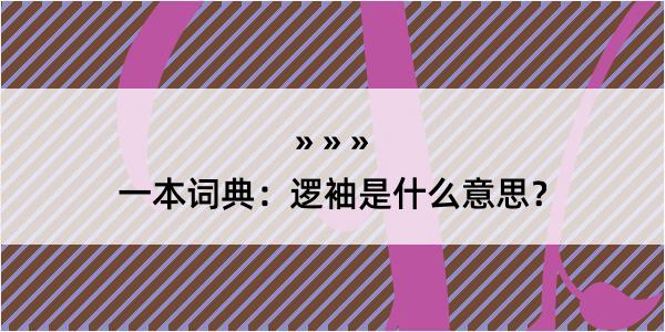 一本词典：逻袖是什么意思？