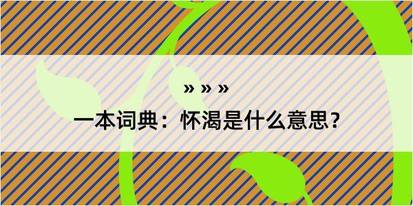 一本词典：怀渴是什么意思？