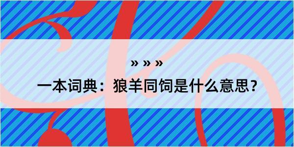 一本词典：狼羊同饲是什么意思？