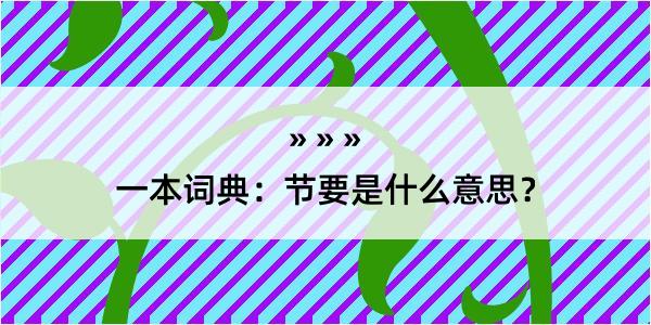 一本词典：节要是什么意思？