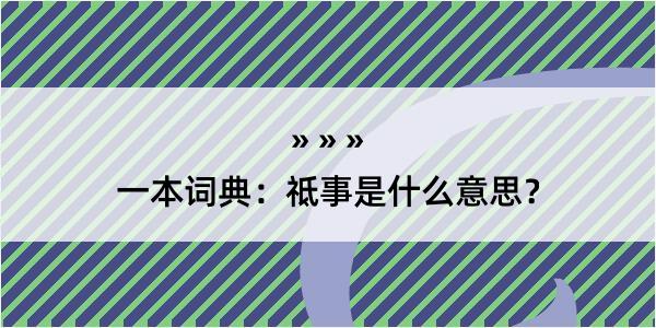 一本词典：祗事是什么意思？