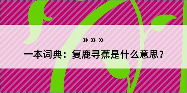 一本词典：复鹿寻蕉是什么意思？