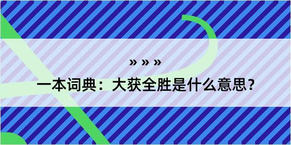 一本词典：大获全胜是什么意思？