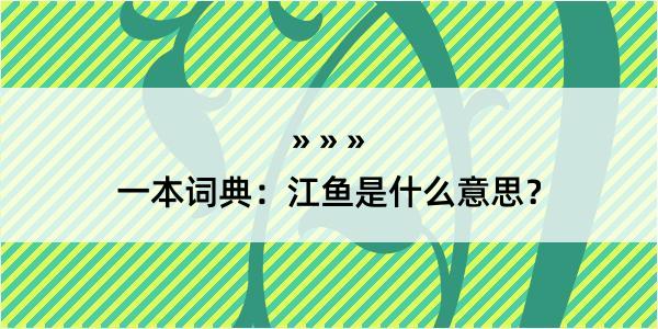 一本词典：江鱼是什么意思？