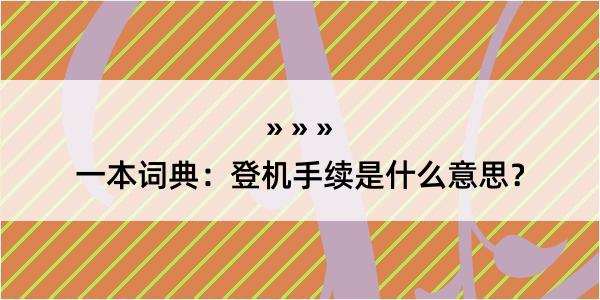 一本词典：登机手续是什么意思？