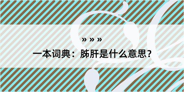 一本词典：胏肝是什么意思？