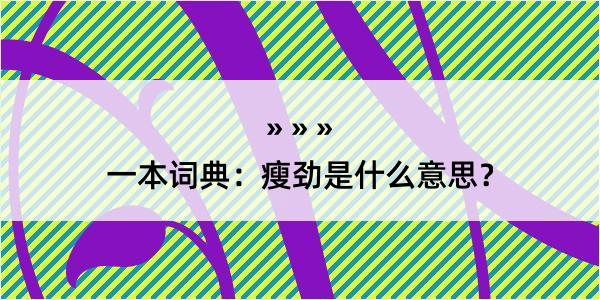 一本词典：瘦劲是什么意思？