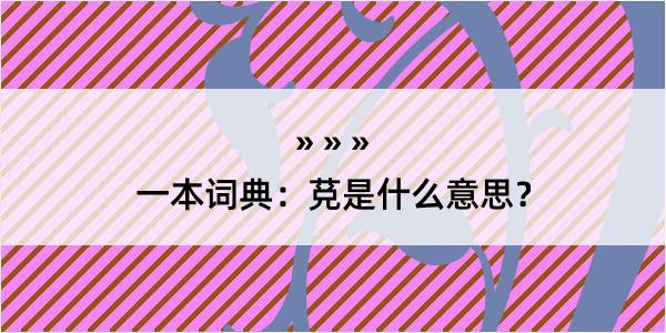 一本词典：莌是什么意思？