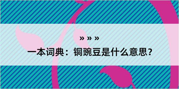 一本词典：铜豌豆是什么意思？