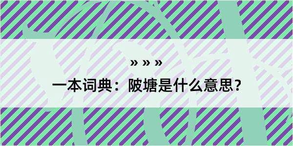 一本词典：陂塘是什么意思？